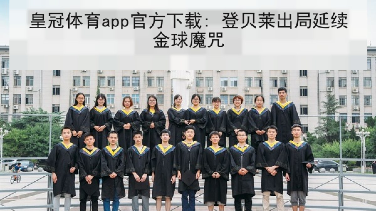 皇冠体育app官方下载: 登贝莱出局延续金球魔咒 皇冠体育app官方下载: 登贝莱出局延续金球魔咒