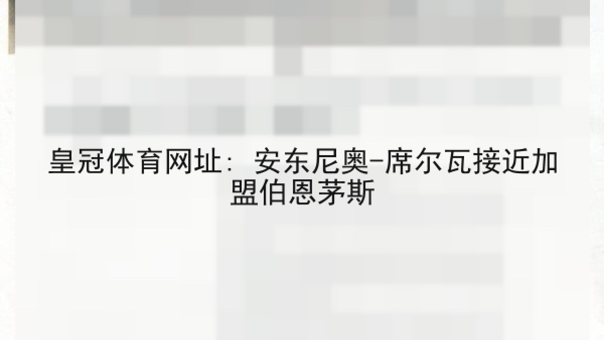 皇冠体育网址: 安东尼奥-席尔瓦接近加盟伯恩茅斯 皇冠体育网址: 安东尼奥-席尔瓦接近加盟伯恩茅斯