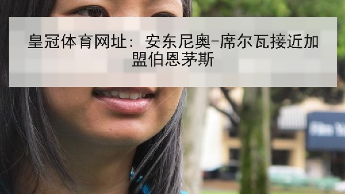 皇冠体育网址: 安东尼奥-席尔瓦接近加盟伯恩茅斯 皇冠体育网址: 安东尼奥-席尔瓦接近加盟伯恩茅斯